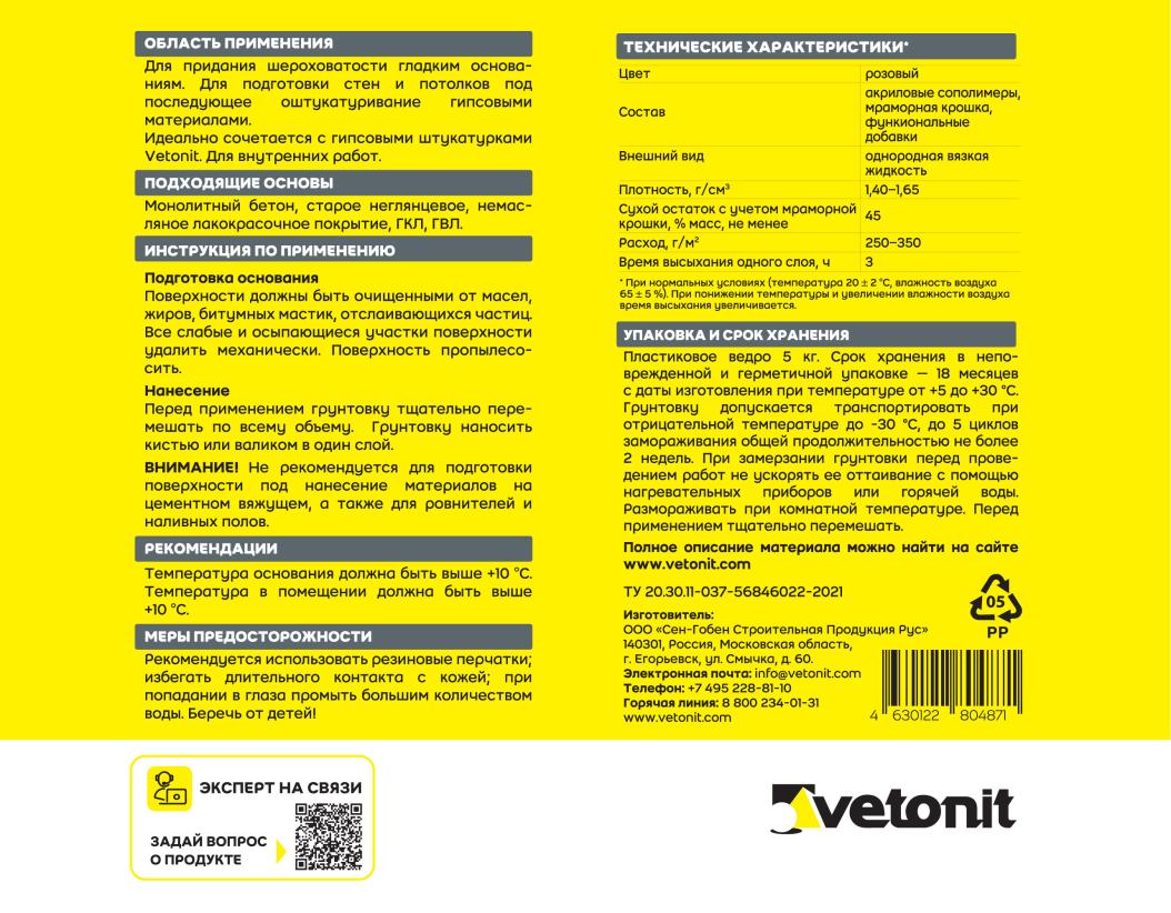 Грунтовка сцепляющая (бетонконтакт) с мраморной крошкой Vetonit prim contact розовый 15кг купить в Санкт-Петербурге