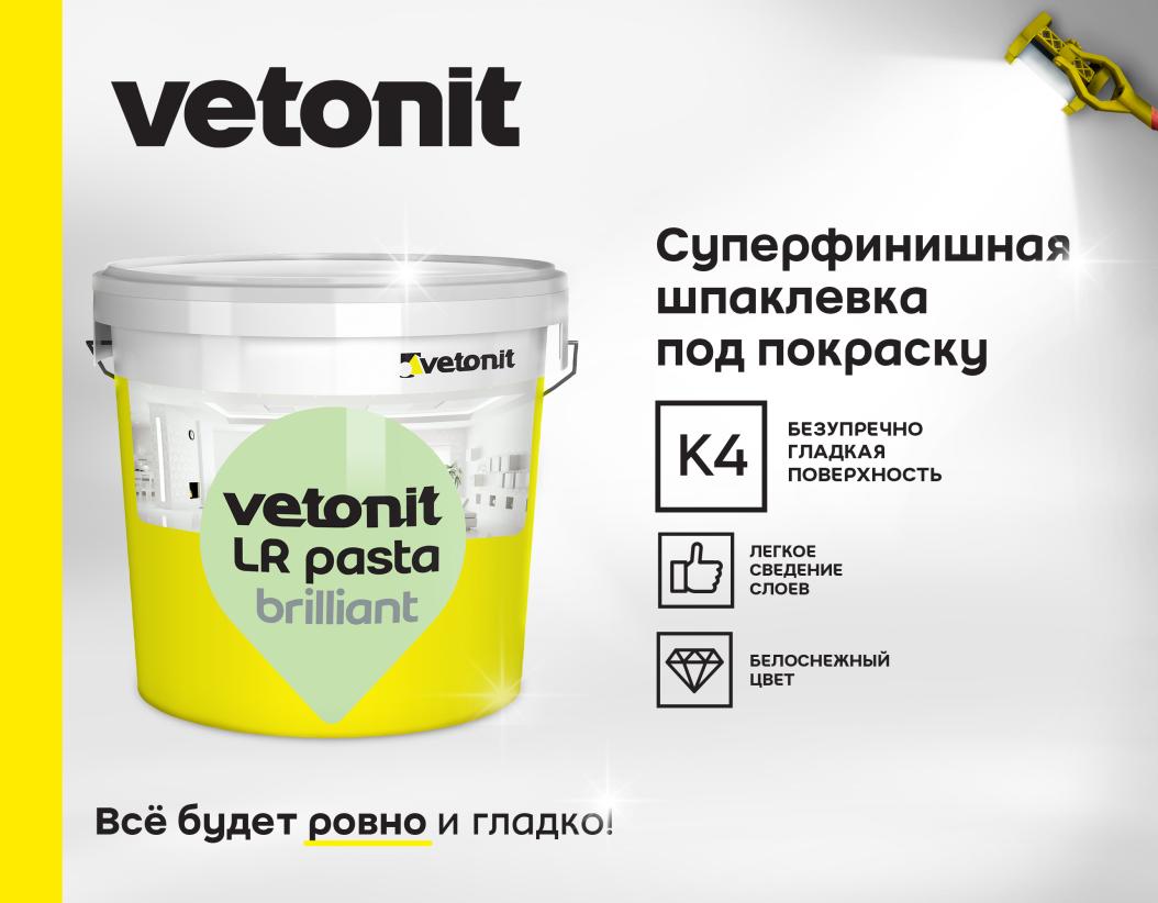 Шпаклевка готовая суперфинишная Vetonit LR pasta brilliant белый 5кг купить в Санкт-Петербурге
