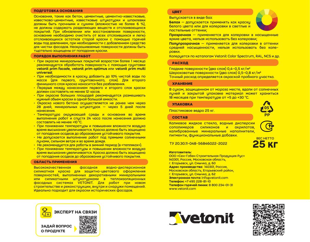 Краска фасадная силикатная vetonit ton silikat 0000 25 kg транспарентный (колер) 25кг