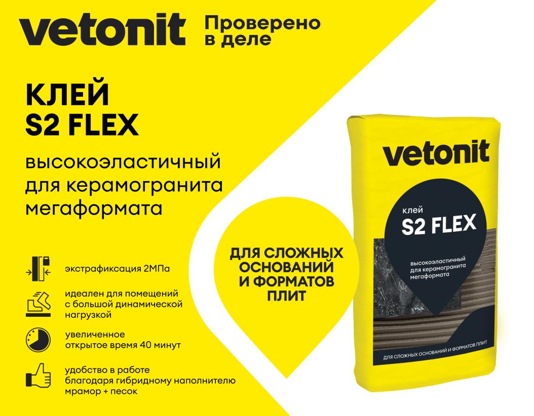 Клей высокоэластичный для керамогранита любого формата С2ES2 Vetonit comfort s2 flex 25кг купить в Санкт-Петербурге