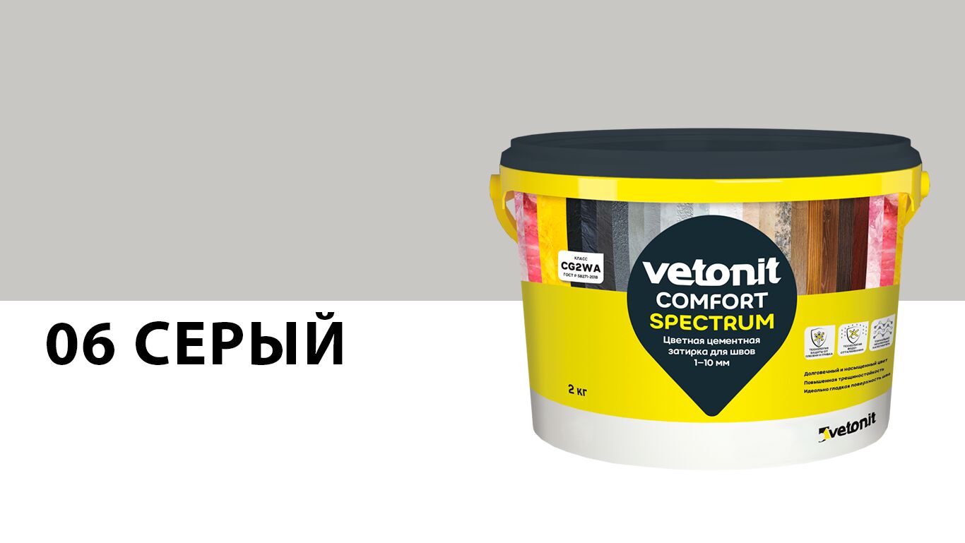 Затирка цветная цементная для швов 1-10 мм vetonit comfort spectrum 06 серый 2кг, 06 (серый)