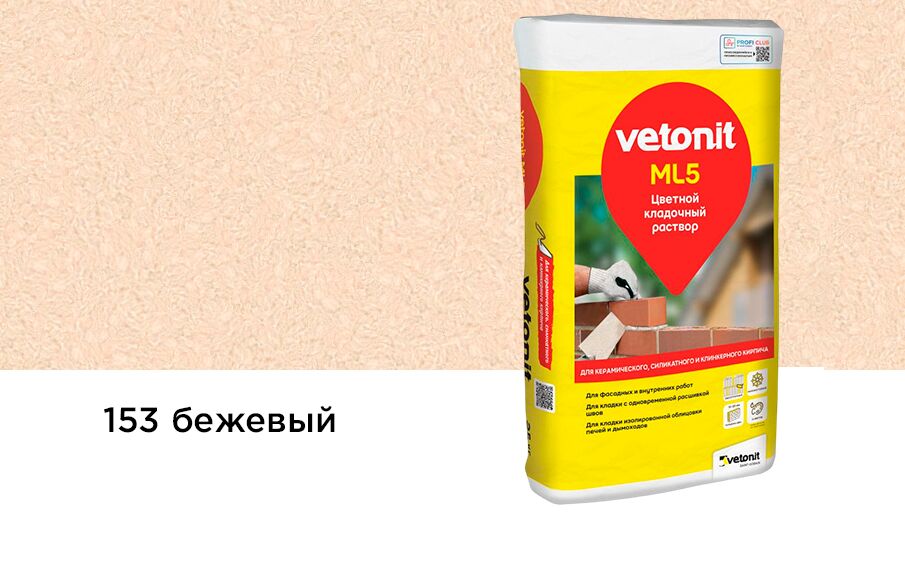 Раствор цветной кладочный Vetonit ML5 Марес бежевый 153 25кг Россия, 153 (бежевый)