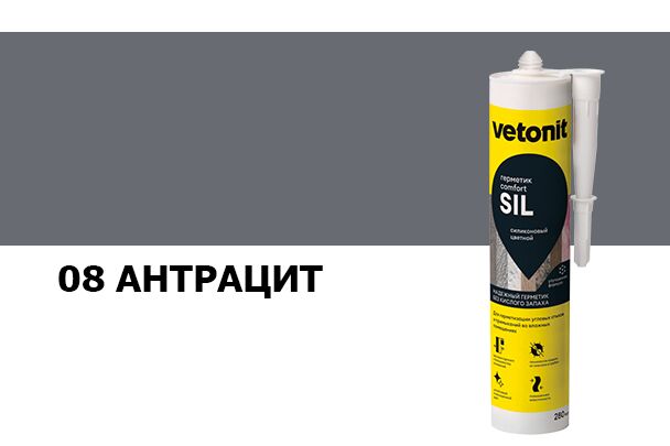 Герметик силиконовый цветной Vetonit comfort sil 08 антрацит 280мл купить в Санкт-Петербурге