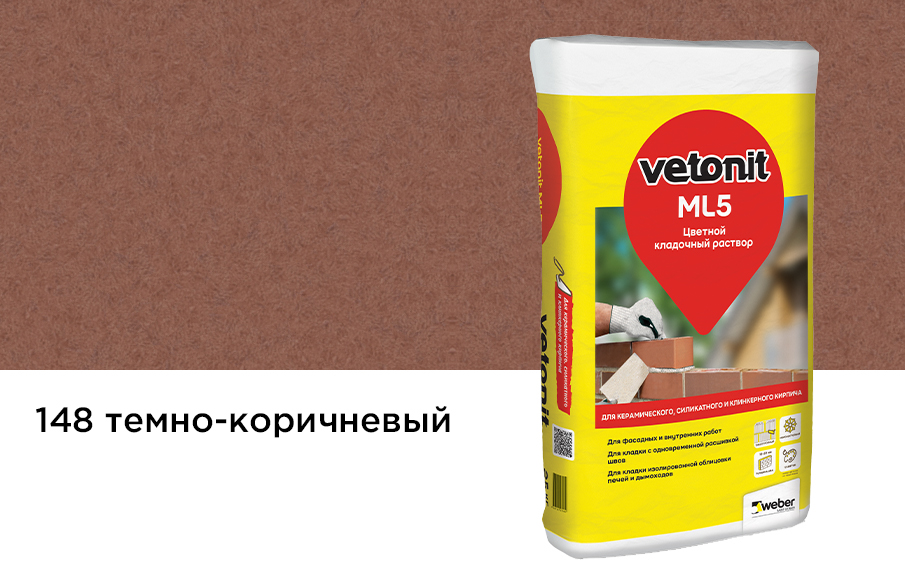 Кладочный раствор weber.vetonit ML5 темно-коричневый №148, 148 темно-коричневый Цв. кладочный р-р Вебер ветонит МЛ 5, Россия, 25 кг