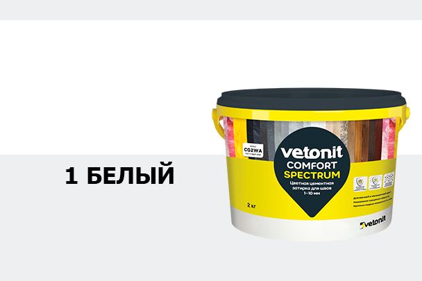 Затирка цветная цементная для швов 1-10мм Vetonit comfort spectrum 01 белый 2кг купить в Санкт-Петербурге