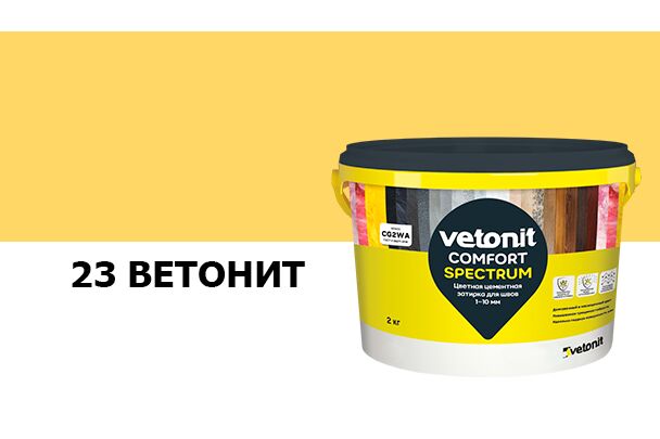 Затирка цветная цементная для швов 1-10мм Vetonit comfort spectrum 23 ветонит 2кг купить в Санкт-Петербурге