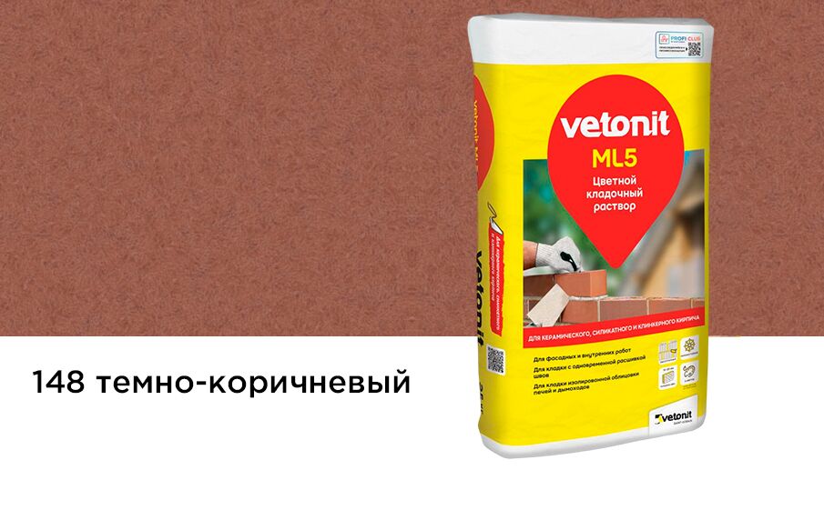 Раствор цветной кладочный Vetonit ML5 темно-коричневый 148 25кг Россия, Раствор цветной кладочный Weber Vetonit ML5 темно-коричневый 148 25кг Россия купить в Москве Раствор цветной кладочный Vetonit ML5 темно-коричневый 148 25кг Россия, Раствор цветной кладочный Weber Vetonit ML5 темно-коричневый 148 25кг Россия