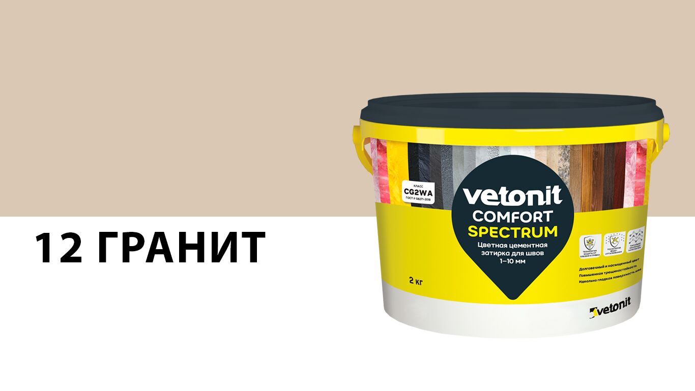 Затирка цветная цементная для швов 1-10 мм vetonit comfort spectrum 12 гранит 2кг, 12 (гранит)