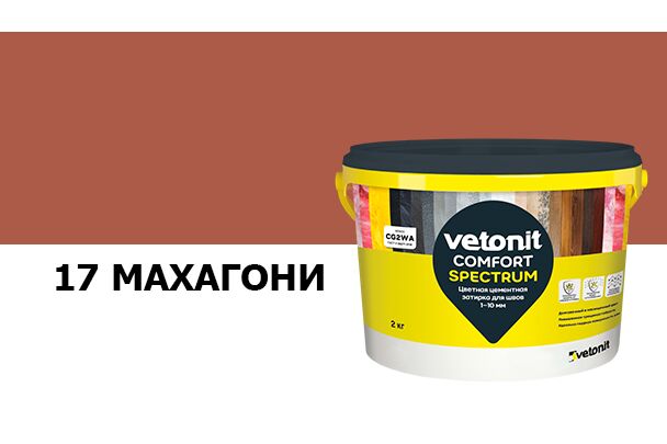 Затирка цветная цементная для швов 1-10мм Vetonit comfort spectrum 17 махагони 2кг купить в Санкт-Петербурге
