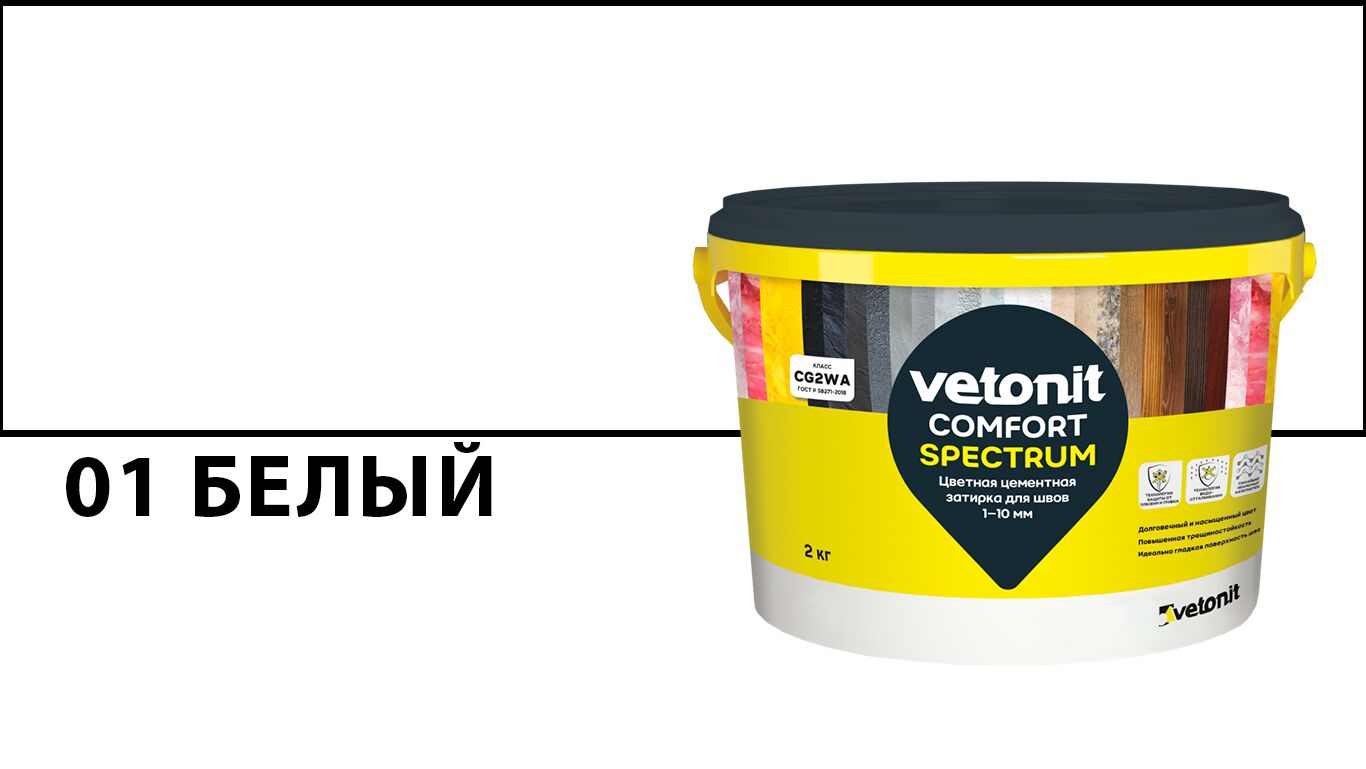 Затирка цветная цементная для швов 1-10 мм vetonit comfort spectrum 01 белый 2кг, 01 (белый) купить в Москве Затирка цветная цементная для швов 1-10 мм vetonit comfort spectrum 01 белый 2кг, 01 (белый)
