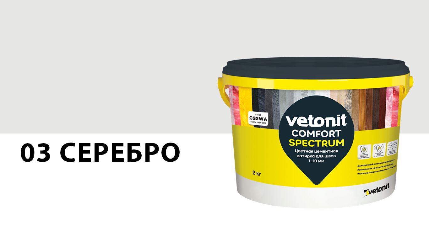 Затирка цветная цементная для швов 1-10 мм vetonit comfort spectrum 03 серебро 2кг, 03 (серебро)