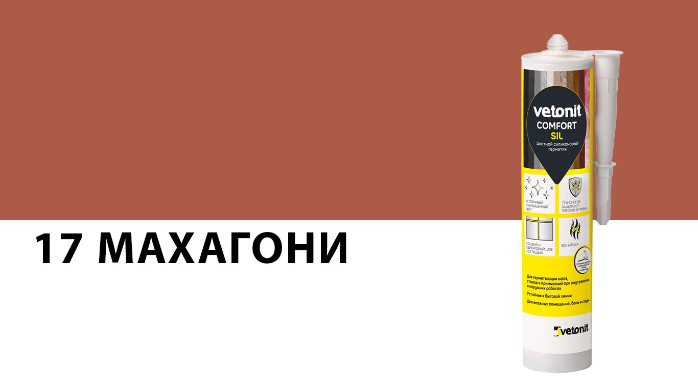 Герметик силиконовый vetonit comfort sil 11 mahogany 17 махагони 280мл, 17 (махагони)