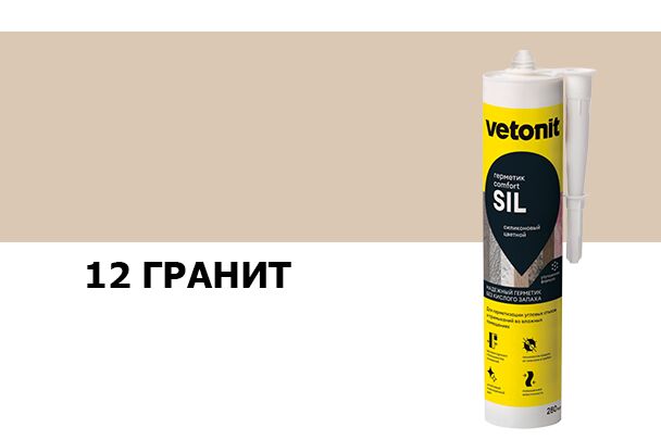 Герметик силиконовый цветной Vetonit comfort sil 12 гранит 280мл купить в Санкт-Петербурге