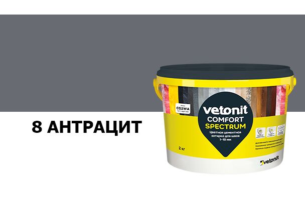 Затирка цветная цементная для швов 1-10мм Vetonit comfort spectrum 08 антрацит 2кг купить в Санкт-Петербурге