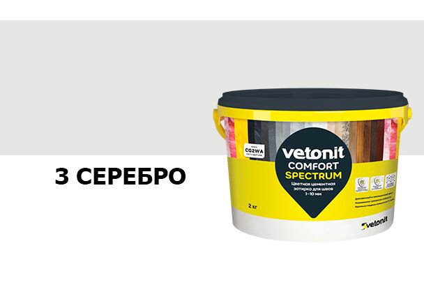 Затирка цветная цементная для швов 1-10мм Vetonit comfort spectrum 03 серебро 2кг купить в Санкт-Петербурге