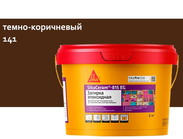 SikaCeram-815 EG 2кг Затирка эпоксидная швов плиточных облицовок темно-коричневый купить в Санкт-Петербурге