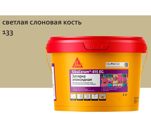 SikaCeram-815 EG 2кг Затирка эпоксидная швов плиточных облицовок светло-слоновая кость купить в Санкт-Петербурге