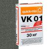 VK 01 , Е Сухая кладочная смесь с трассом для лицевого кирпича, антрацитово-серый quick-mix