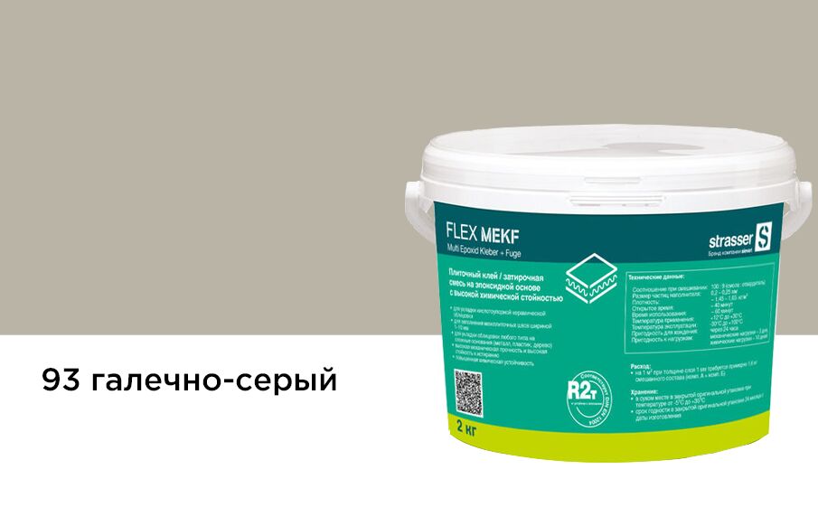 FLEX MEKF kg93 2кг Плиточный клей (затирочная смесь на эпоксид смоле) галечно-серый (93) Quick-Mix, FLEX MEKF kg93 2кг Плиточный клей (затирочная смесь на эпоксид смоле) галечно-серый (93) Quick-Mix