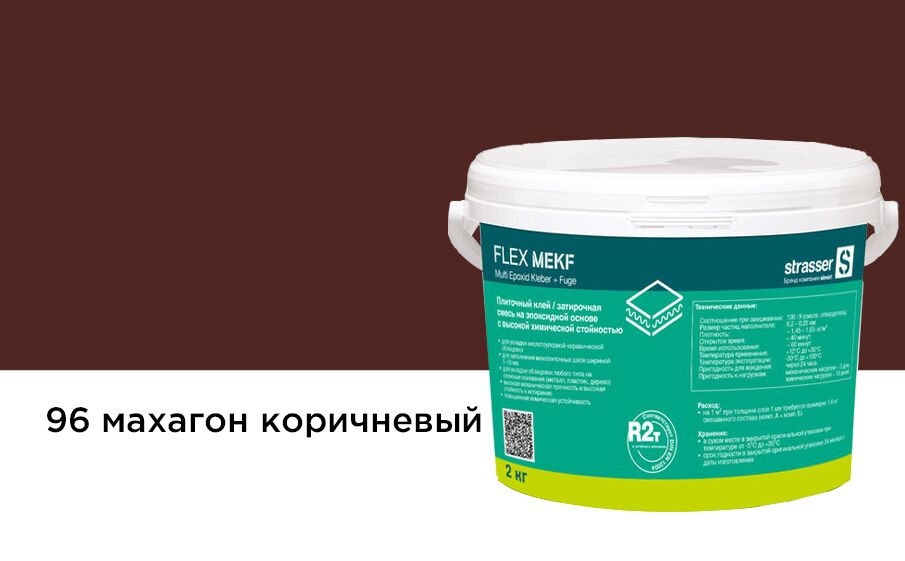 FLEX MEKF mb96 2кг Плиточный клей (затирочная смесь на эпоксид смоле) махагон коричн. (96) Quick-Mix, FLEX MEKF mb96 2кг Плиточный клей (затирочная смесь на эпоксид смоле) махагон коричн. (96) Quick-Mix