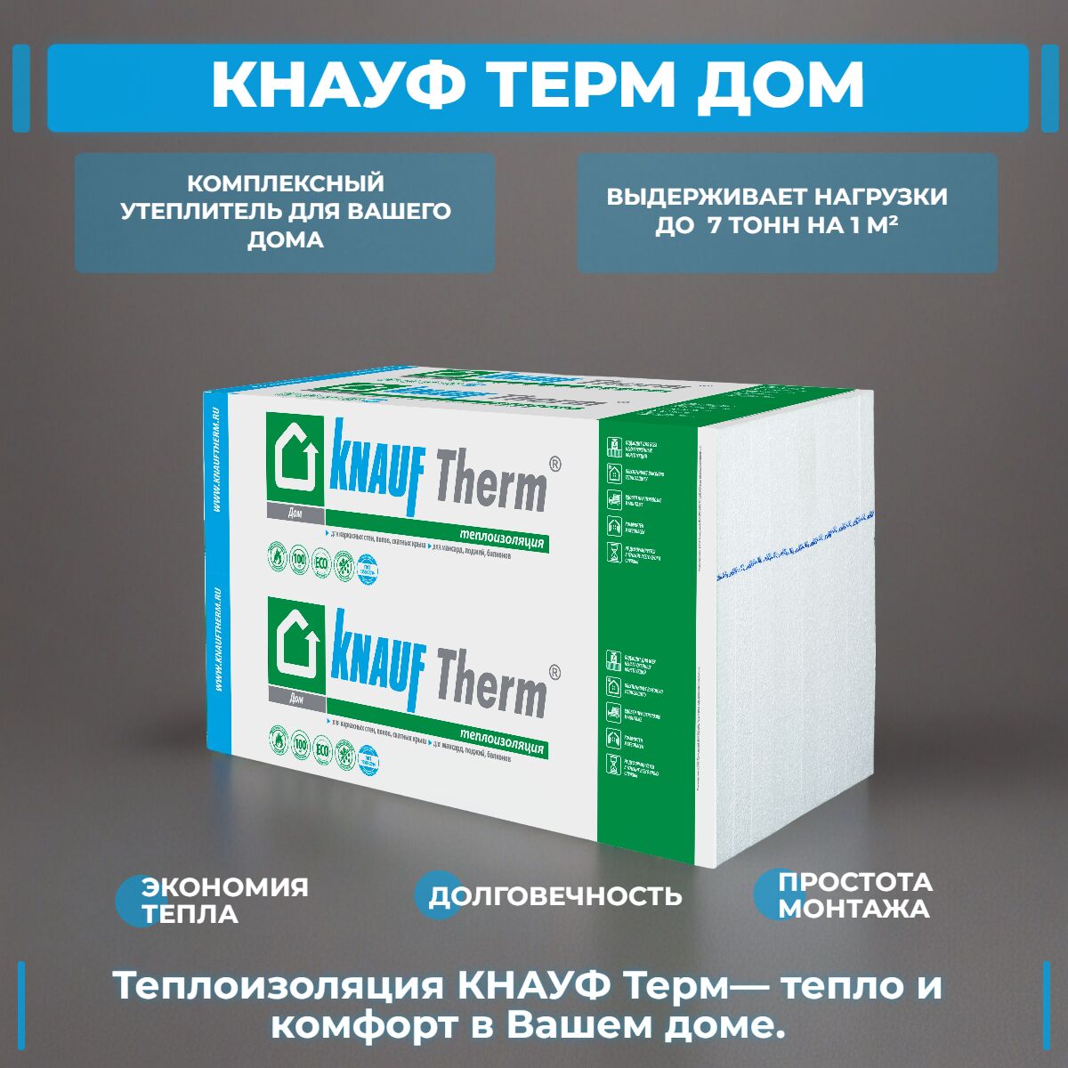 KNAUF Therm® ДОМ 50мм, 24 плиты, 14.4м2, 1000х600мм, 0.72м3 купить в Санкт-Петербурге
