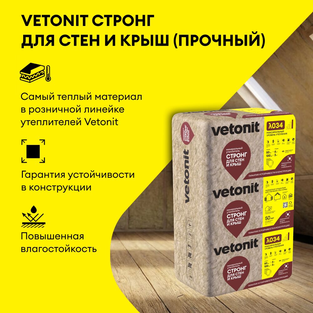 Vetonit Стронг для Стен и Крыш 50х610х1000мм/10шт./6.1м2/0.305м3 купить в Санкт-Петербурге