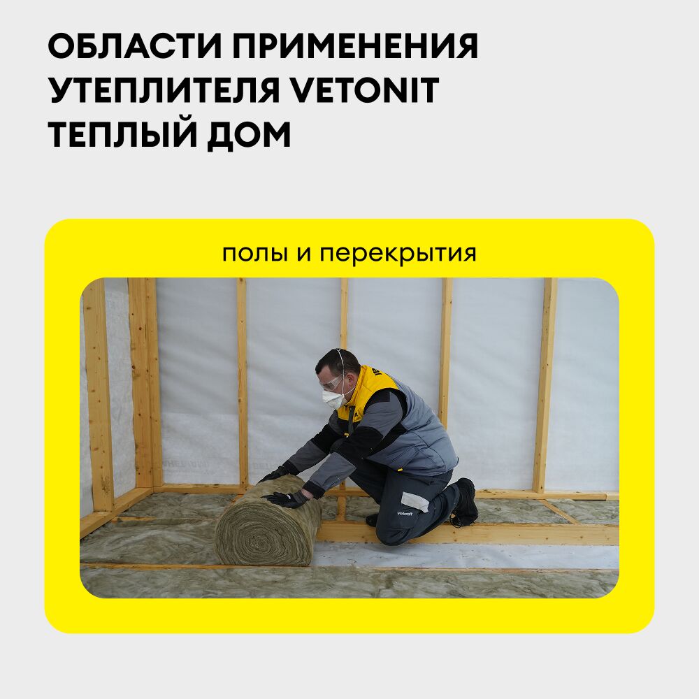 Утеплитель Vetonit Теплый Дом Твин (2 слоя по 50мм) 1220х5490мм, 2 мата, 13.4м2, 0.67м3 купить в Санкт-Петербурге