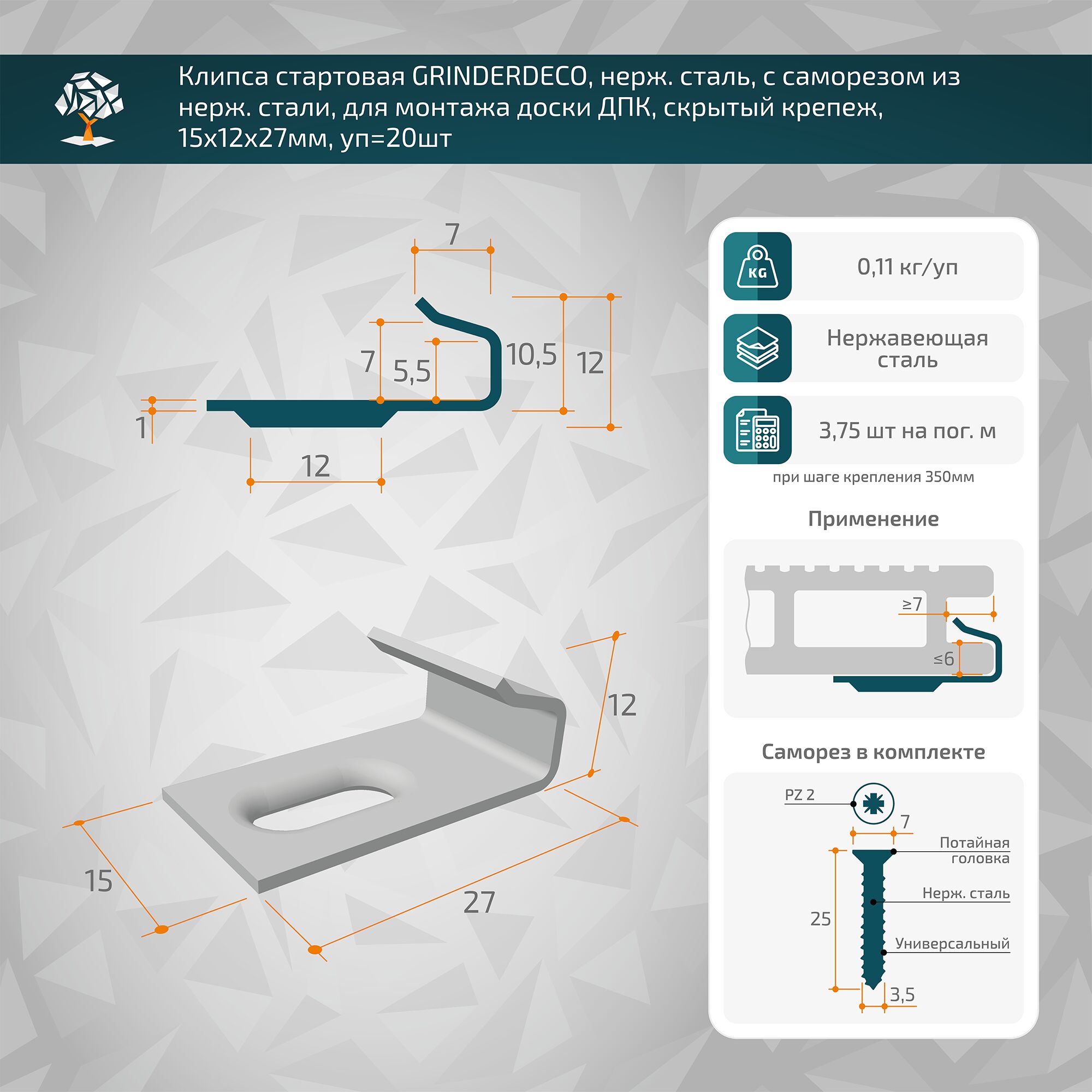 Клипса стартовая GRINDERDECO, нерж. сталь, с саморезом из нерж. стали, для монтажа доски ДПК, скрытый крепеж, неокрашенная, 15х12х27мм, уп=20шт купить в Санкт-Петербурге