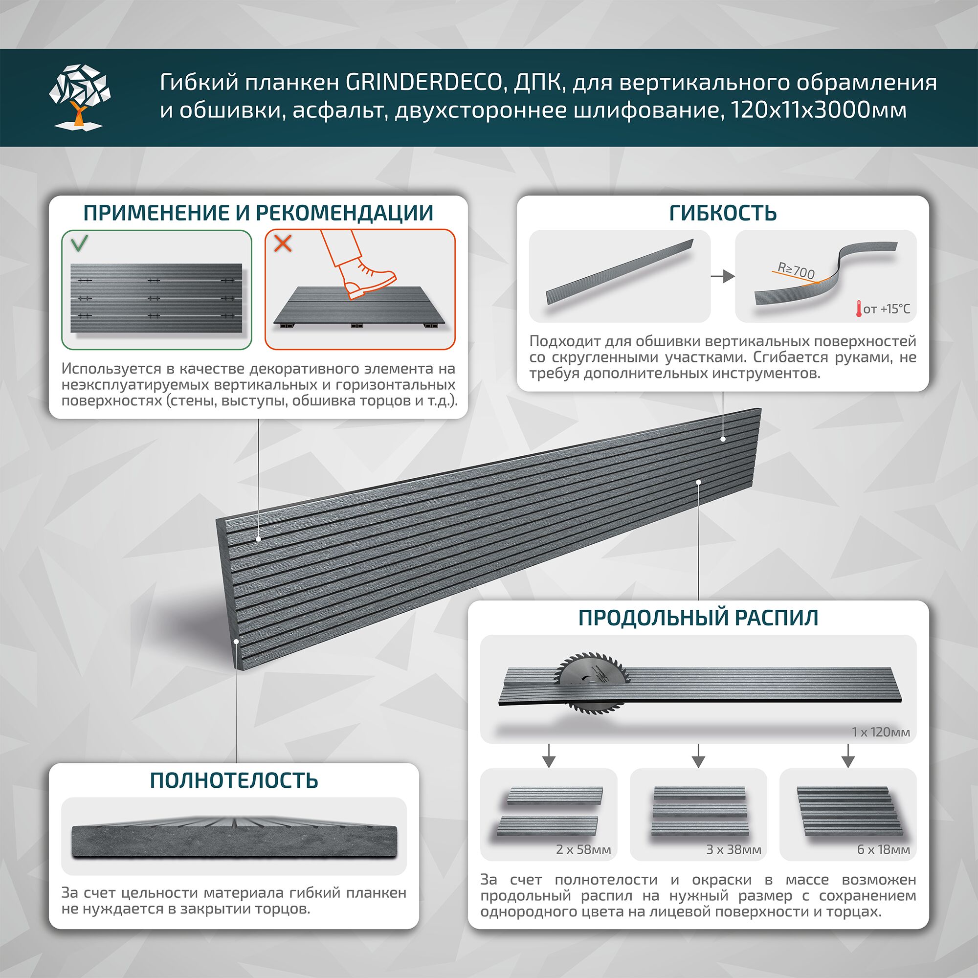 Гибкий планкен GRINDERDECO, ДПК, для вертикального обрамления и обшивки, асфальт,  шлифованный, 120x11x3000мм купить в Санкт-Петербурге