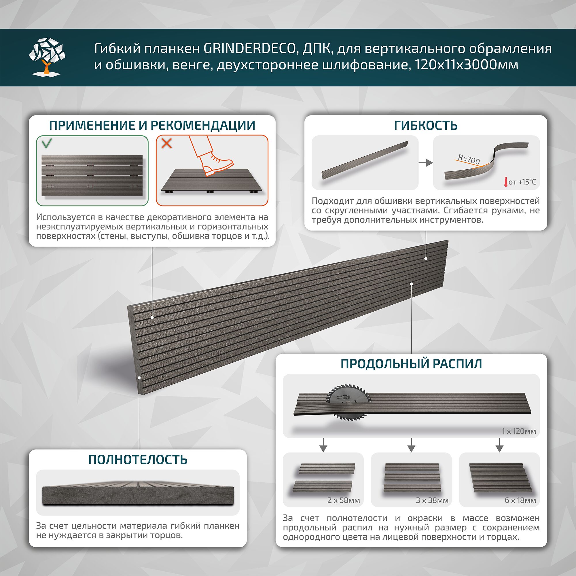 Гибкий планкен GRINDERDECO, ДПК, для вертикального обрамления и обшивки, венге,  шлифованный, 120x11x3000мм купить в Санкт-Петербурге