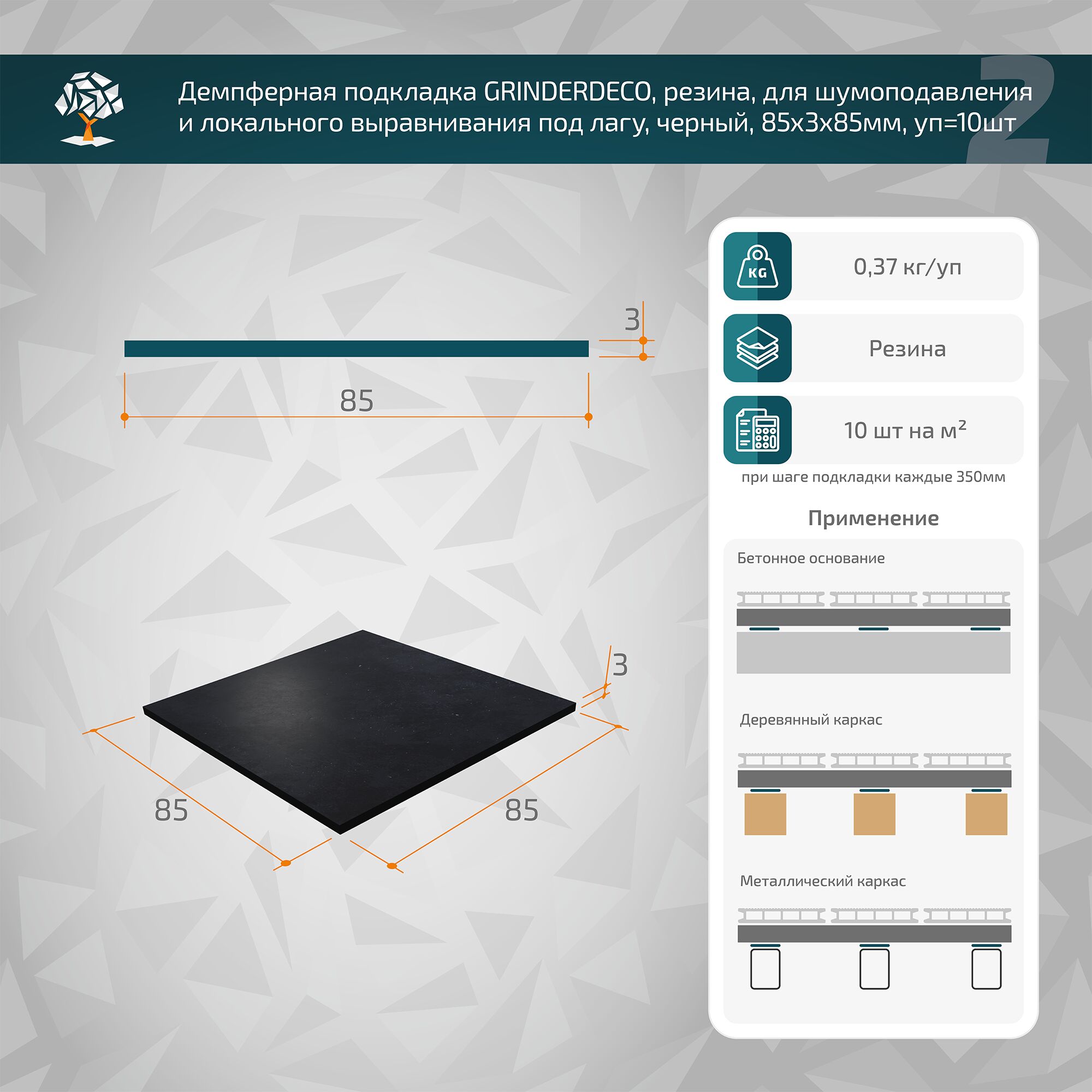 Демпферная подкладка GRINDERDECO, резина, под лагу, универсальная, черный, 85х3х85мм, уп=10шт купить в Санкт-Петербурге