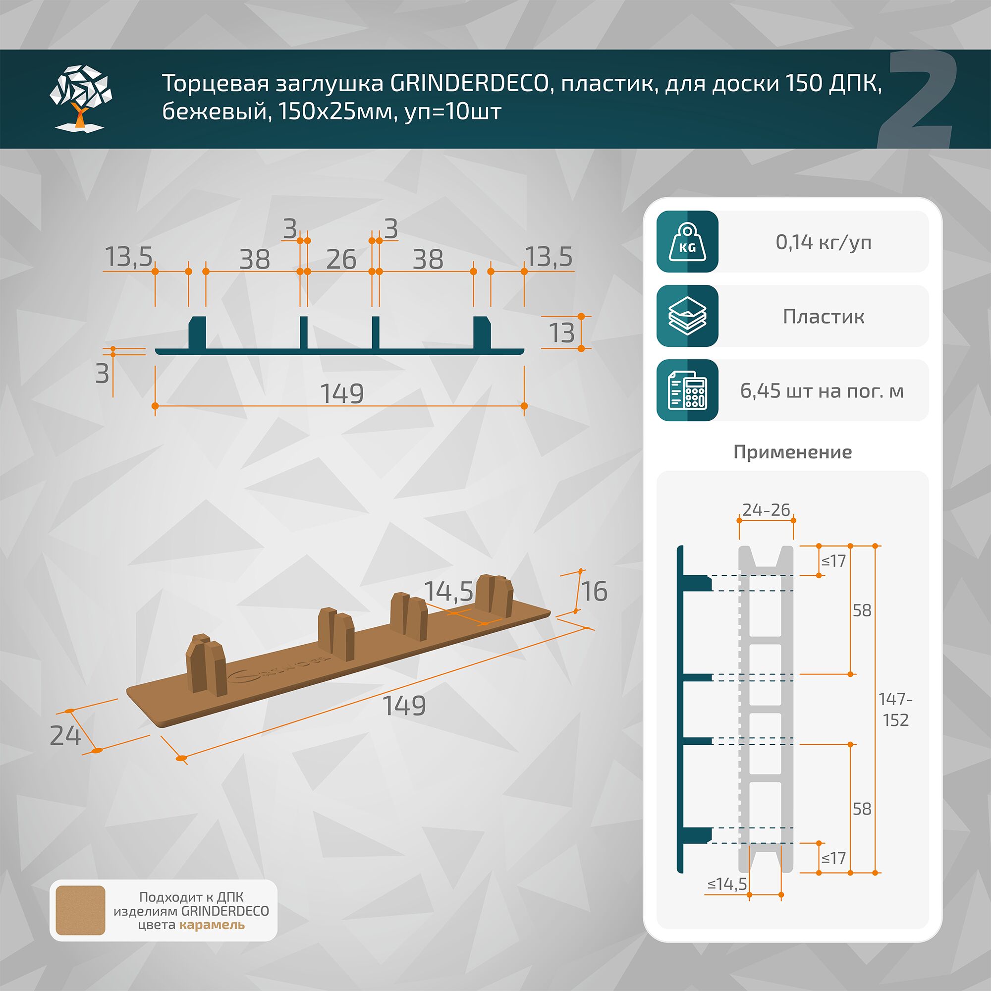 Торцевая заглушка GRINDERDECO, пластик, для доски ДПК, 150х25мм, уп=10шт купить в Санкт-Петербурге
