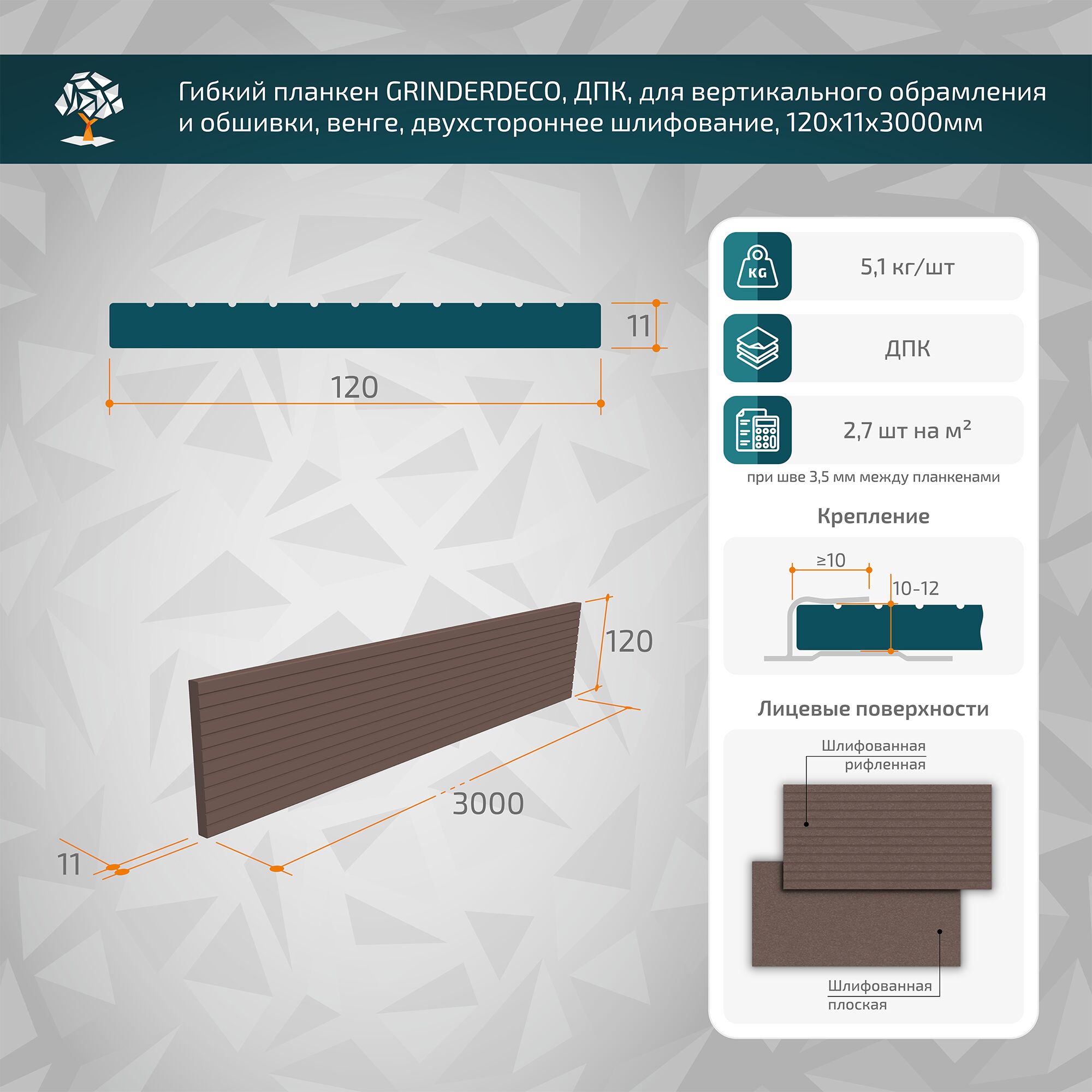 Гибкий планкен GRINDERDECO, ДПК, для вертикального обрамления и обшивки, венге,  шлифованный, 120x11x3000мм купить в Санкт-Петербурге