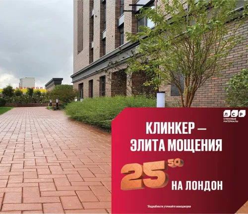 «ЛОНДОН» красный. ЛСР клинкер тротуарный 0.51 NF c37722 купить в Санкт-Петербурге