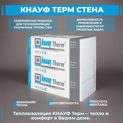 KNAUF Therm® СТЕНА (ППС 10) 50мм, 12 плит, 14.4м2, 1000х1200мм, 0.72м3 купить в Санкт-Петербурге