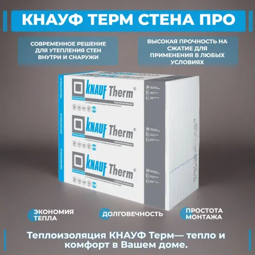 KNAUF Therm® СТЕНА Pro (ППС 12) 50мм, 12 плит, 14.4м2, 1000х1200мм, 0.72м3 купить в Санкт-Петербурге