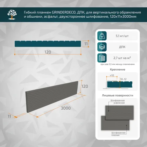 Гибкий планкен GRINDERDECO, ДПК, для вертикального обрамления и обшивки, асфальт, шлифованный, 120x11x3000мм купить в Санкт-Петербурге