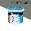13 (антрацит)