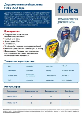 Скотч двусторонний Finka DUO Tape 25мм x 50м купить в Санкт-Петербурге