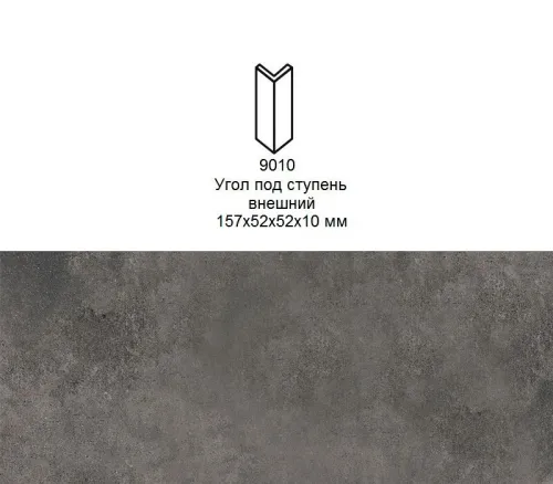 Угловой подступенок Stroher 9010 Zoe 973 antracite 157х60х60x11мм 6шт/уп купить в Санкт-Петербурге
