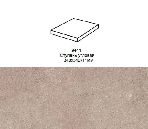 Ступень угловая Stroher 9441 Loft Zoe прямоугольная 972 taupe 340х340х35х11мм 1шт/уп купить в Санкт-Петербурге