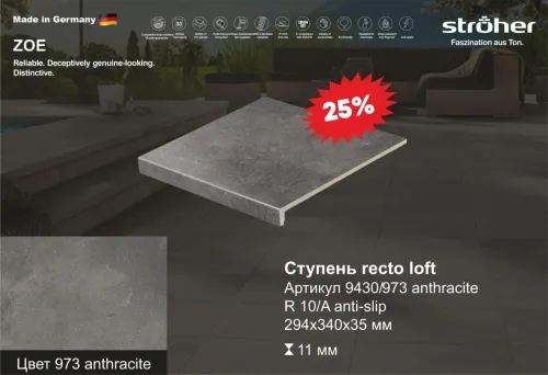 Ступень рядовая Stroher 9430 Loft Zoe прямоугольная 973 antracite 294х340х35х11мм 4шт/уп купить в Санкт-Петербурге