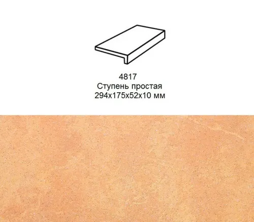 Ступень рядовая Stroher 4817 Keraplatte Roccia прямой угол 834 giallo 294x175x52x10мм 6шт/уп купить в Санкт-Петербурге