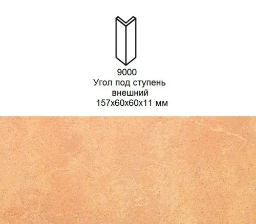 Угловой подступенок Stroher 9000 Keraplatte Roccia 834 giallo 157x60x60x11мм 2шт/уп купить в Санкт-Петербурге
