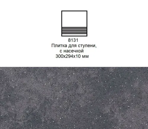 Ступень рядовая Stroher 8131 Keraplatte Roccia без угла с насечками 845 nero 300x294x10мм 10шт/уп купить в Санкт-Петербурге