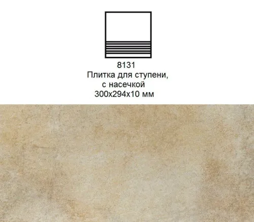 Ступень рядовая Stroher 8131 Keraplatte Aera без угла с насечками 727 pinar 300x294x10мм 10шт/уп купить в Санкт-Петербурге