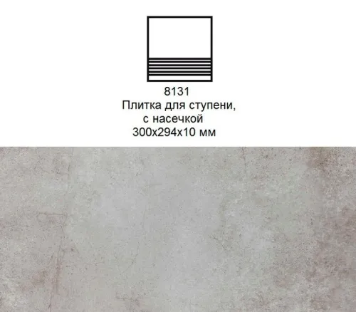 Ступень рядовая Stroher 8131 Keraplatte Aera без угла с насечками 705 betone 300x294x10мм 10шт/уп купить в Санкт-Петербурге
