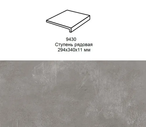 Ступень рядовая Stroher 9430 Loft Selected прямоугольная 982 anthrazit 294х340х35х11мм 4шт/уп купить в Санкт-Петербурге