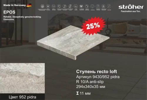 Ступень рядовая Stroher 9430 Loft Epos прямоугольная 952 pidra 294х340х35х11мм 4шт/уп купить в Санкт-Петербурге