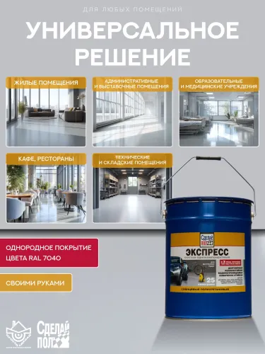Экспресс Покрытие для пола 125м2 (25кг) серый RAL7040 Сделай ПОЛ купить в Санкт-Петербурге
